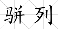 駢列