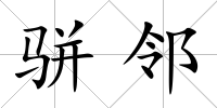 駢鄰