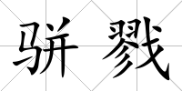 駢戮