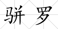 駢羅
