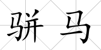 駢馬
