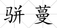 駢蔓