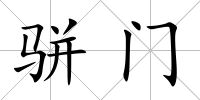 駢門