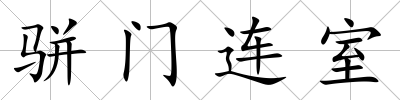 駢門連室