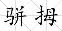 駢拇