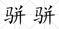 駢駢