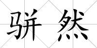 駢然