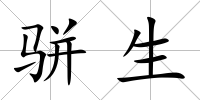 駢生