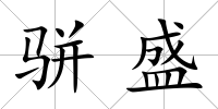 駢盛