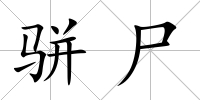 駢尸