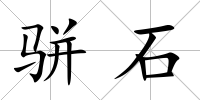 駢石
