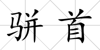 駢首