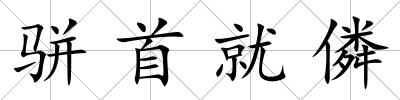 駢首就僯