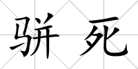 駢死