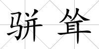 駢聳