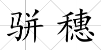 駢穗