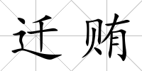 遷賄