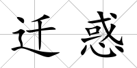 遷惑