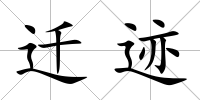 遷跡