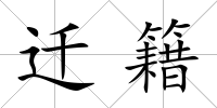遷籍