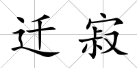 遷寂