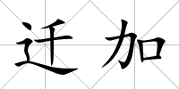 遷加