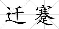 遷蹇