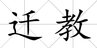 遷教