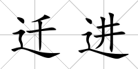 遷進