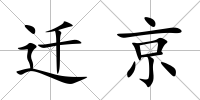 遷京