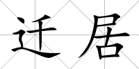 遷居