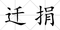 遷捐