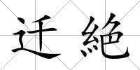 遷絶