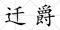 遷爵