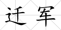 遷軍