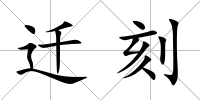 遷刻