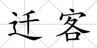 遷客