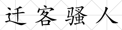 遷客騷人