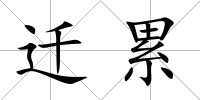遷累
