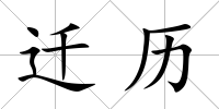 遷歷