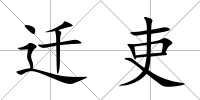 遷吏