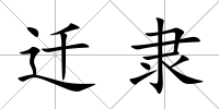 遷隸