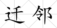 遷鄰