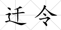 遷令