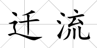 遷流