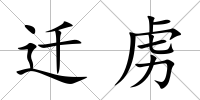 遷虜