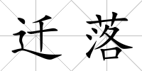 遷落