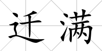 遷滿