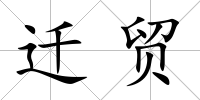 遷貿