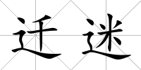 遷迷